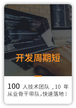 開發周期短