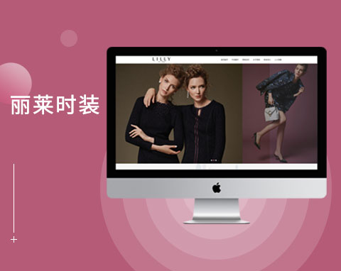 麗萊時(shí)裝（深圳）有限公司
