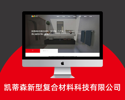 凱蒂森新型復合材料科技有限公司