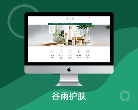 谷雨護膚