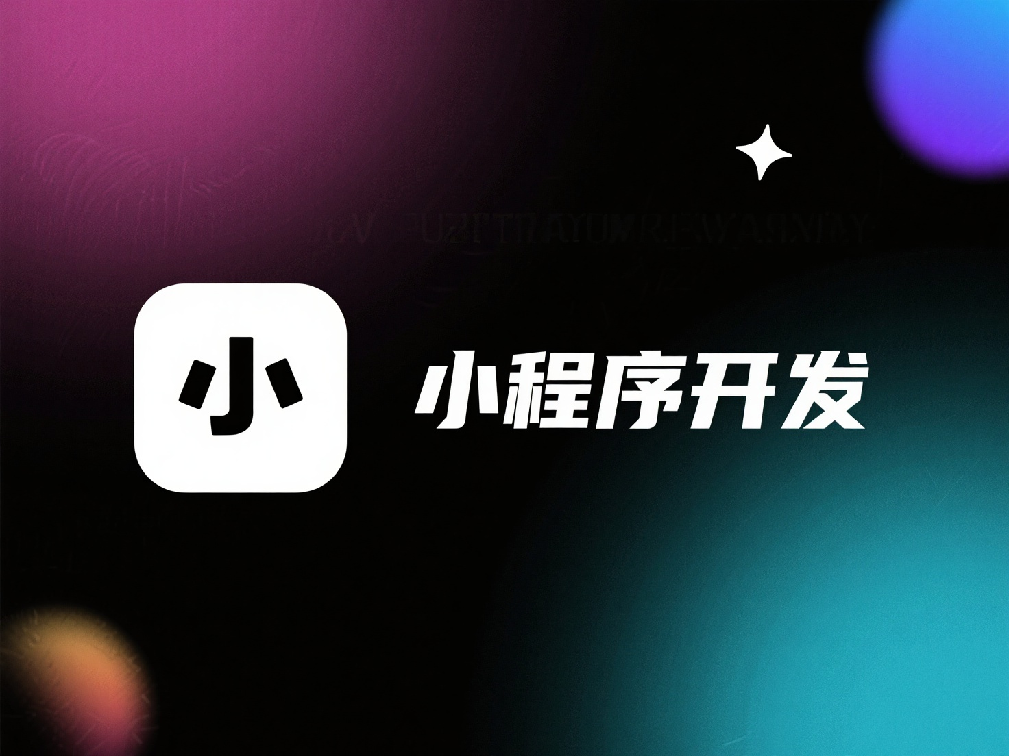 500 元的微信小程序源碼能用嗎？會不會有坑？