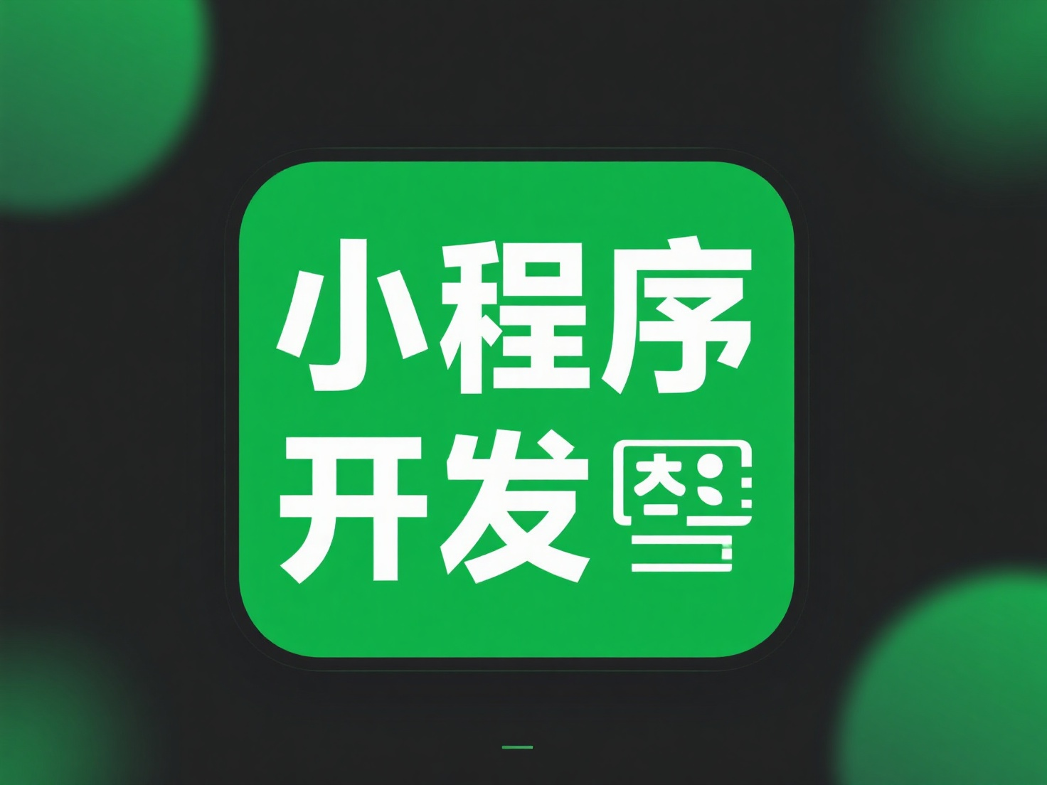2025 年做一款小程序要多少錢？詳細費用清單來了
