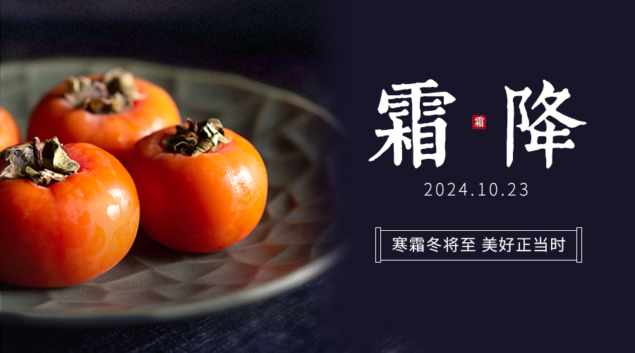 霜降啟幕，共賞秋色斑斕，探尋季節(jié)變換的文化韻味！
