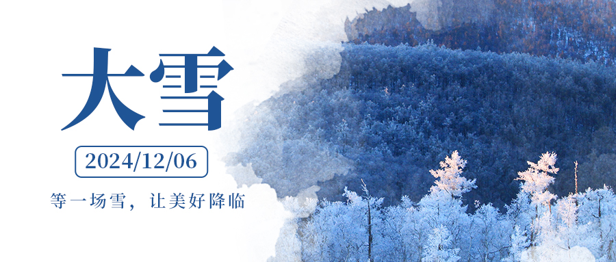 大雪節(jié)氣：冬日里的習(xí)俗與溫情時光