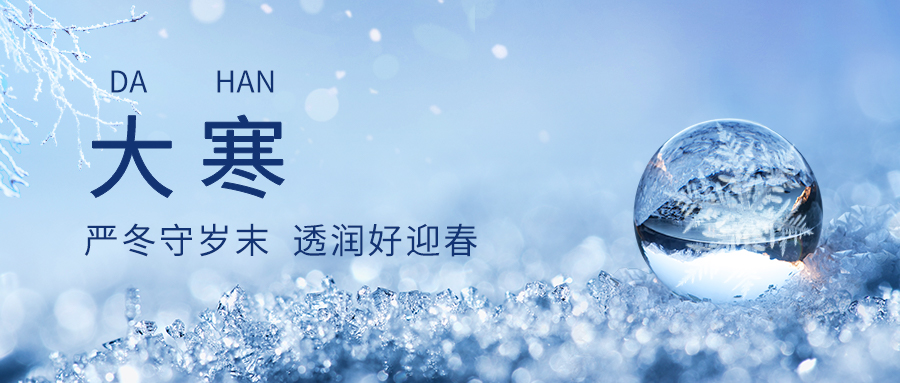 揭秘二十四節(jié)氣大寒：這不僅僅是你知道的那個(gè)節(jié)氣！