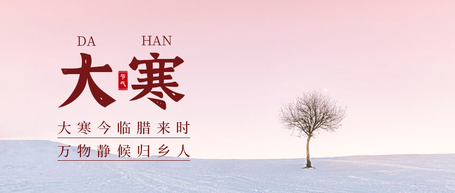 揭秘二十四節(jié)氣大寒：這不僅僅是你知道的那個(gè)節(jié)氣！