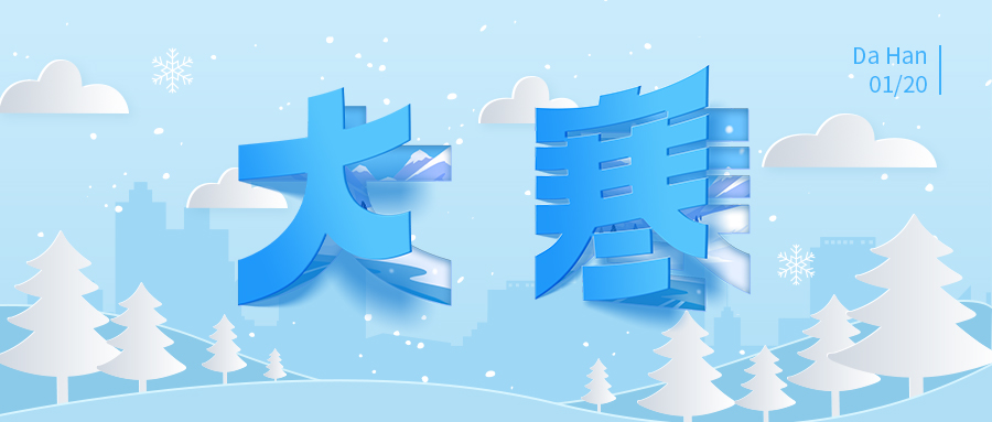 揭秘二十四節(jié)氣大寒：這不僅僅是你知道的那個(gè)節(jié)氣！